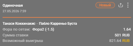 Коккинакис – Карреньо-Буста: победа Карреньо-Бусты с форой (-1.5) сета / Для конкурса «Ставкомат»