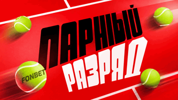 «Парный разряд» от «Фонбет»: сувениры «Ролан Гаррос» за игру в Telegram-боте