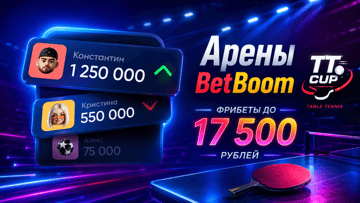 «Арены BetBoom»: фрибеты до 17 500 рублей за ставки на настольный теннис