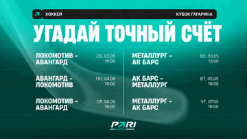 Розыгрыш фрибетов до 5000 рублей за прогнозы на КХЛ от PARI