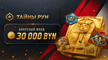 Розыгрыш 30 000 BYN + 10 000 фриспинов от «Фонбета» в турнире «Тайны рун»