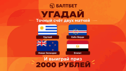 Конкурс в ТГ-канале «Балтбет»: 2000 руб. фрибетами за прогнозы на матчи Уругвай — Кабо-Верде и Новая Зеландия — Египет