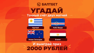 Конкурс в ТГ-канале «Балтбет»: 2000 руб. фрибетами за прогнозы на матчи Уругвай — Кабо-Верде и Новая Зеландия — Египет Конкурс в ТГ-канале «Балтбет»: 2000 руб. фрибетами за прогнозы на матчи Уругвай — Кабо-Верде и Новая Зеландия — Египет