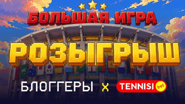 Розыгрыш фрибетов от 1000 рублей и ценных призов от «Тенниси» и 11 топовых блогеров Розыгрыш фрибетов от 1000 рублей и ценных призов от «Тенниси» и 11 топовых блогеров