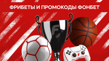 Все фрибеты и промокоды БК «Фонбет» в феврале 2026 Все фрибеты и промокоды БК «Фонбет» в феврале 2026
