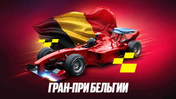 Гарантированный фрибет 1000 рублей за экспресс на Гран-при Бельгии в BetBoom