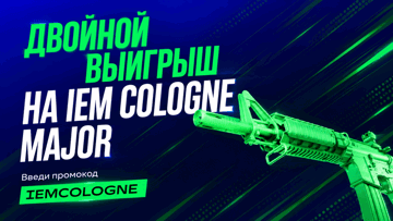 Фрибет 2500 рублей за выигрышную ставку на IEM Cologne Major «Лиги Ставок» Фрибет 2500 рублей за выигрышную ставку на IEM Cologne Major «Лиги Ставок»