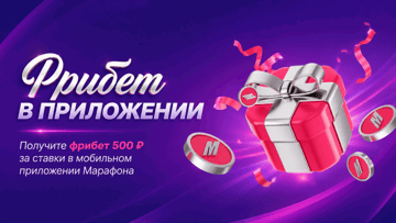 Фрибет 500 рублей за депозит и ставки в мобильном приложении БК «Марафон» Фрибет 500 рублей за депозит и ставки в мобильном приложении БК «Марафон»