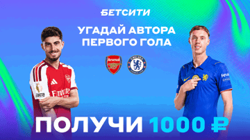 Розыгрыш фрибетов по 1000 рублей за прогноз на матч «Арсенал» — «Челси» в ВК «Бетсити»