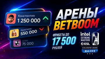 «Арены BetBoom»: фрибеты до 17 500 рублей за ставки на IEM Cologne Major 2026 «Арены BetBoom»: фрибеты до 17 500 рублей за ставки на IEM Cologne Major 2026