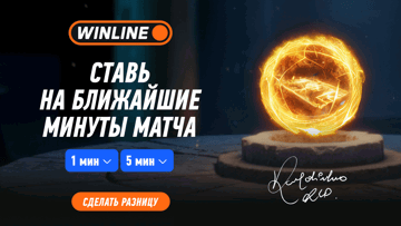 Ставки на ближайшие минуты матча в БК «Винлайн»