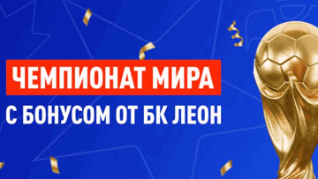 Гарантированный фрибет 2000 рублей за пополнение счёта в БК «Леон»