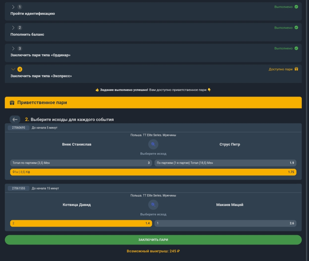 Приветственное пари после 4-го задания необходимо использовать для ставки на экспресс