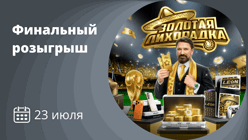 «Леон» проведёт финальный розыгрыш главных призов акции «Золотая лихорадка»