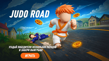 Judo Road в «Винлайн» — выигрыш до 7 000 000 рублей в быстрой игре со ставками 24/7 Judo Road в «Винлайн» — выигрыш до 7 000 000 рублей в быстрой игре со ставками 24/7