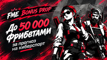 Гарантированный фрибет до 50 000 рублей на Fonbet Media Eleague через промокод в «Фонбет» Гарантированный фрибет до 50 000 рублей на Fonbet Media Eleague через промокод в «Фонбет»
