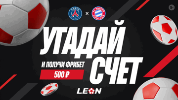 Розыгрыш 100 фрибетов по 500 рублей от БК «Леон» за прогноз на матч ПСЖ — «Бавария»