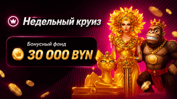 Розыгрыш 30 000 BYN + 10 000 фриспинов от «Фонбета» в турнире «Недельный круиз»