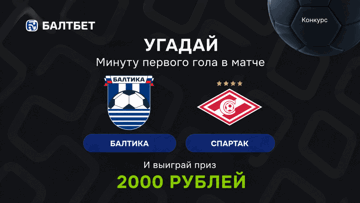 Конкурс в ВК-группе «Балтбет»: 2000 руб. фрибетами за прогноз на матч «Балтика» — «Спартак» Конкурс в ВК-группе «Балтбет»: 2000 руб. фрибетами за прогноз на матч «Балтика» — «Спартак»