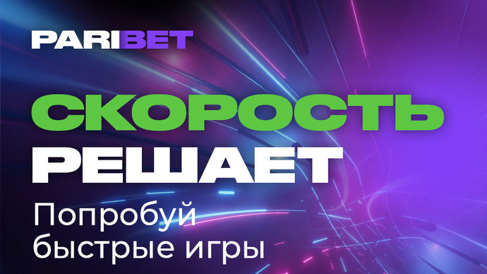 «Быстрые игры» от PARIBET для самых скоростных и нетерпеливых игроков