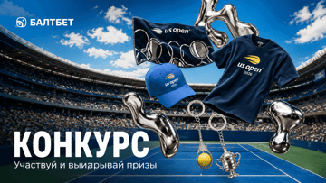 Мерч US Open и фрибеты до 10 000 рублей: розыгрыше от «Балтбет» за ставки на теннис Мерч US Open и фрибеты до 10 000 рублей: розыгрыше от «Балтбет» за ставки на теннис