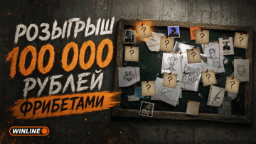 100 000 рублей фрибетами за ребусы по CS2: акция «Винлайн» с секретным промокодом