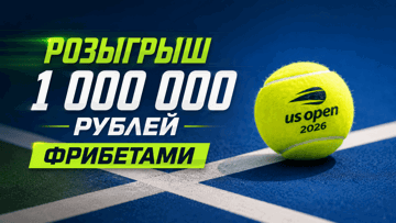 Турнир ставок на US Open от «Лиги Ставок»: фрибеты до 150 000 рублей