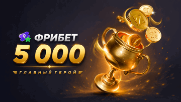 «Главный герой» — гарантированный фрибет 5000 рублей за ставки на киберспорт в БК «Лига Ставок» «Главный герой» — гарантированный фрибет 5000 рублей за ставки на киберспорт в БК «Лига Ставок»