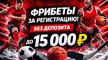 Фрибет за регистрацию без депозита до 15000 рублей от «Фонбет»