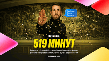 Розыгрыш фрибетов по 1000 рублей в BetBoom за прогноз на сухую серию Мексики и Испании на ЧМ-2026
