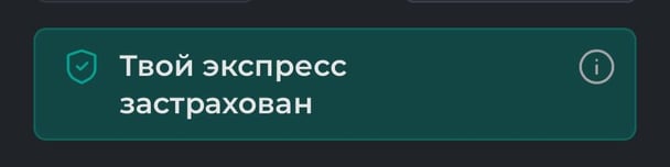 Пометка о том, что экспресс попал под «страховку» в мобильной версии сайта PARI
