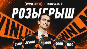 Розыгрыш до 25 000 рублей фрибетами от БК «Винлайн» и watchfulTV за депозит