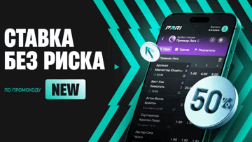 Страховка ставок от PARI — фрибет до 5000 рублей по промокоду NEW