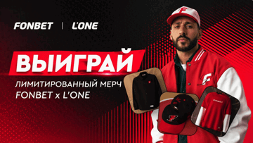 L’One x «Фонбет»: лимитированный мерч за ставку — розыгрыш эксклюзивных комплектов