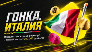Турнир «Гонка. Италия» в BETBOOM: фрибеты до 100 000 рублей за ставки на Формулу-1 Турнир «Гонка. Италия» в BETBOOM: фрибеты до 100 000 рублей за ставки на Формулу-1
