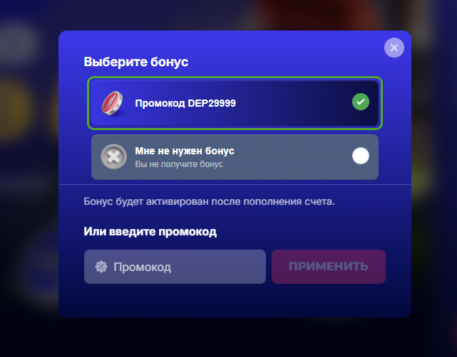 Попап выбора бонуса: промокод DEP29999 активирован