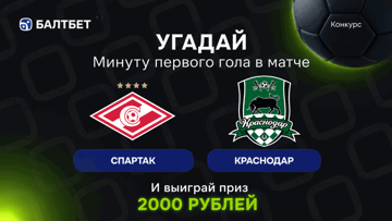 Конкурс в ВК-группе «Балтбет»: 2000 руб. фрибетами за прогноз на матч «Спартак» — «Краснодар»