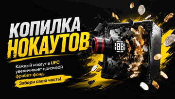 «Копилка нокаутов»: гарантированные фрибеты за ставки на UFC в BETBOOM «Копилка нокаутов»: гарантированные фрибеты за ставки на UFC в BETBOOM