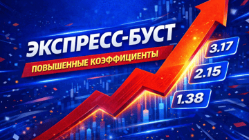 Экспресс-буст от «Бет-М»: повышенные коэффициенты за ставки 
