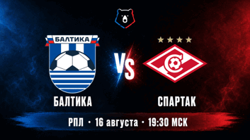Балтика — Спартак, 16 августа: устоит ли компактный блок Талалаева?