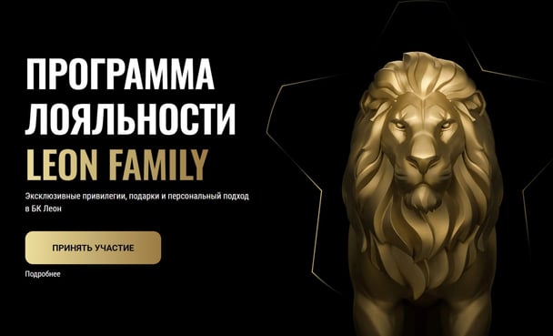 Для активации программы лояльности надо нажать кнопку «Принять участие» в «Леон»