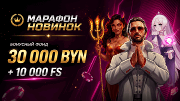 Розыгрыш 30 000 BYN + 10 000 фриспинов от «Фонбета» в турнире «Марафон новинок» Розыгрыш 30 000 BYN + 10 000 фриспинов от «Фонбета» в турнире «Марафон новинок»