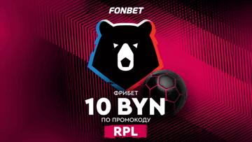 Гарантированный фрибет 10 BYN через промокод RPL за ставку на РПЛ Гарантированный фрибет 10 BYN через промокод RPL за ставку на РПЛ