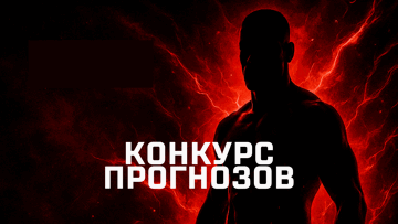 Призы за верный прогноз на поединки UFC Fight Night 270 в Telegram-конкурсе Призы за верный прогноз на поединки UFC Fight Night 270 в Telegram-конкурсе