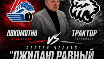 Черкас о первом матче КХЛ: «Ожидаю равную борьбу «Локомотива» и «Трактора» в Ярославле»