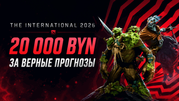Розыгрыш 20 000 BYN в «Фонбет» за прогнозы на The International 2026 Розыгрыш 20 000 BYN в «Фонбет» за прогнозы на The International 2026