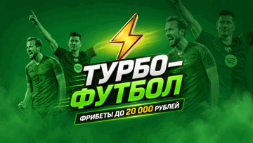 Турбо-футбол в «Лиге Ставок»: фрибеты до 20 000 рублей за ставки на футбол