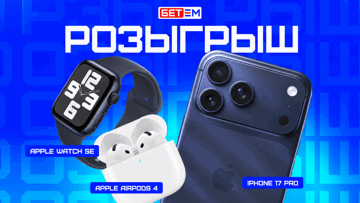 Розыгрыш iPhone 17 Pro, Apple Watch и AirPods за подписку на ТГ-канал «Бет-М»
