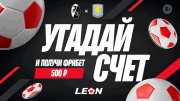 Розыгрыш 100 фрибетов по 500 рублей от БК «Леон» за прогноз на матч «Фрайбург» — «Астон Вилла» Розыгрыш 100 фрибетов по 500 рублей от БК «Леон» за прогноз на матч «Фрайбург» — «Астон Вилла»