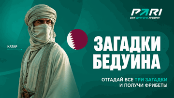 Загадки от бедуина в PARI: розыгрыш фрибета 1000 рублей Загадки от бедуина в PARI: розыгрыш фрибета 1000 рублей
